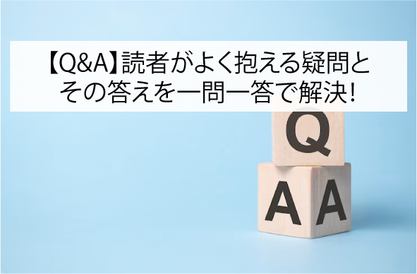 【Q&A】読者がよく抱える疑問とその答えを一問一答で解決！