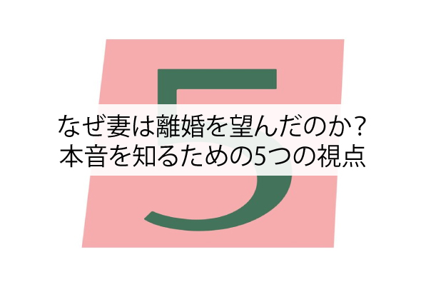 なぜ妻は離婚を望んだのか？本音を知るための5つの視点