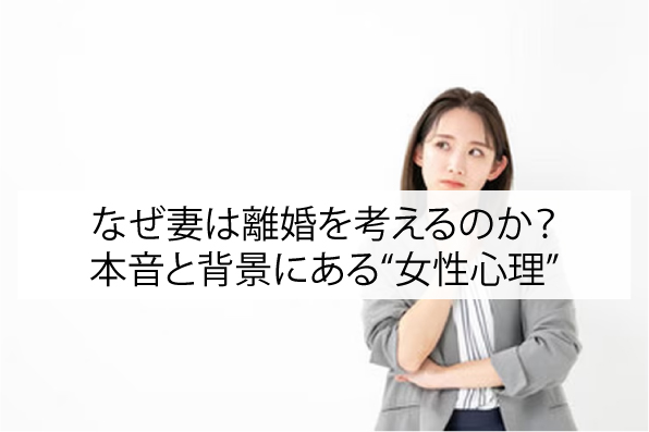 なぜ妻は離婚を考えるのか？本音と背景にある“女性心理”