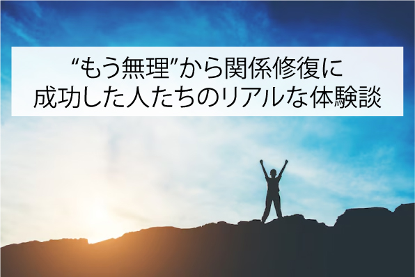 “もう無理”から関係修復に成功した人たちのリアルな体験談
