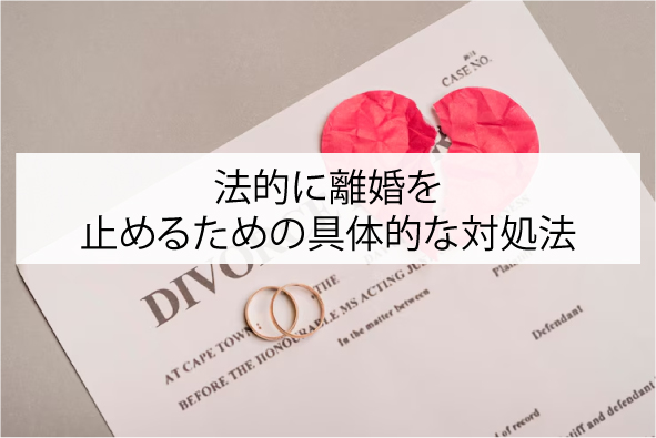 もし離婚届を出されたら？法的に離婚を止めるための具体的な対処法