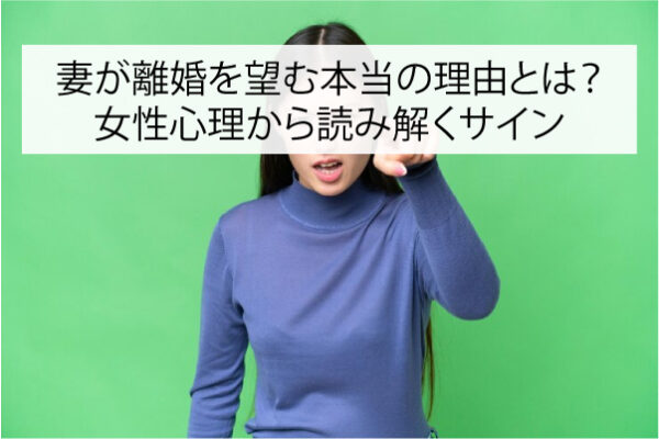妻が離婚を望む本当の理由とは？女性心理から読み解くサイン