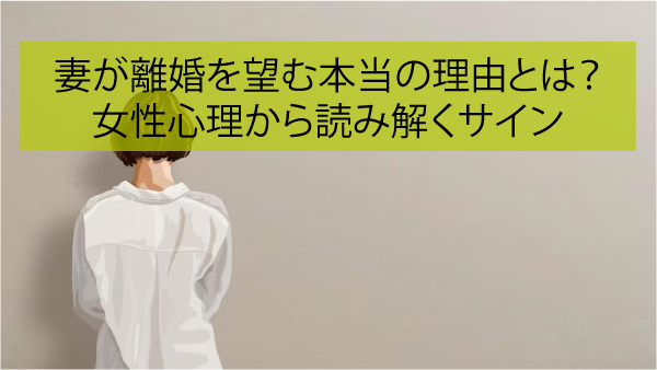 妻が離婚を望む本当の理由とは？女性心理から読み解くサイン