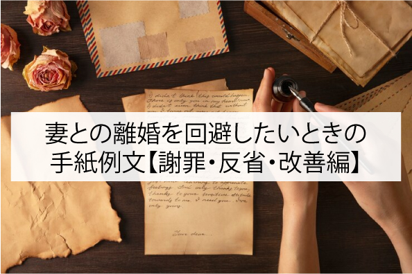 妻との離婚を回避したいときの手紙例文【謝罪・反省・改善編】