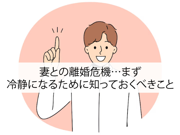 妻との離婚危機…まず冷静になるために知っておくべきこと