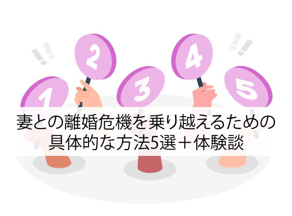 妻との離婚危機を乗り越えるための具体的な方法5選＋体験談