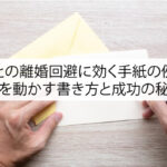 妻との離婚回避に効く手紙の例文！心を動かす書き方と成功の秘訣とは？
