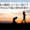 妻と離婚したくない助けて…絶対NGな行動と関係修復のコツ