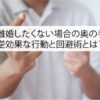 妻と離婚したくない場合の奥の手3選！逆効果な行動と回避術とは？