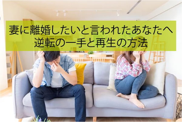 妻に離婚したいと言われたあなたへ｜逆転の一手と再生の方法