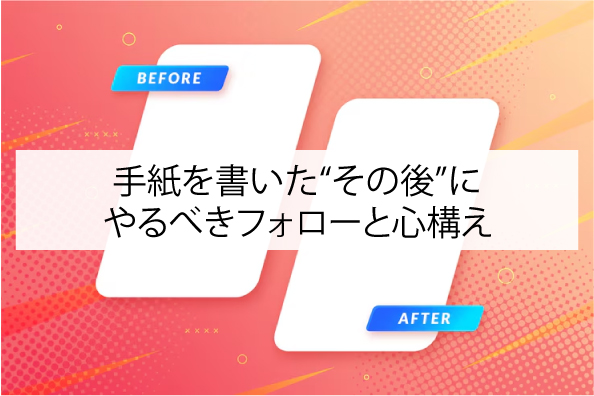 手紙を書いた“その後”にやるべきフォローと心構え
