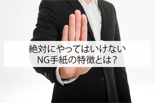 絶対にやってはいけないNG手紙の特徴とは？