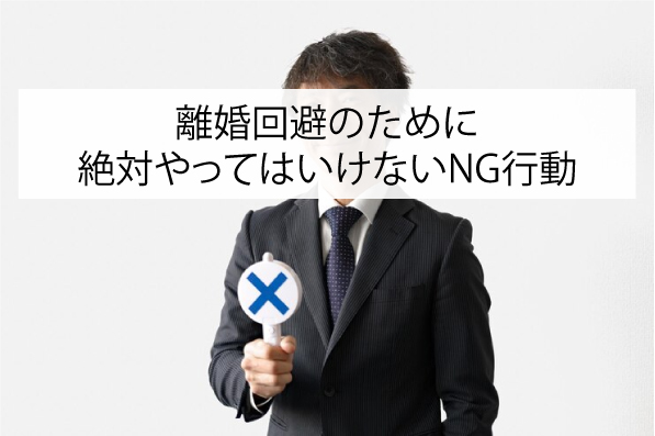 話し合いは逆効果？離婚回避のために絶対やってはいけないNG行動
