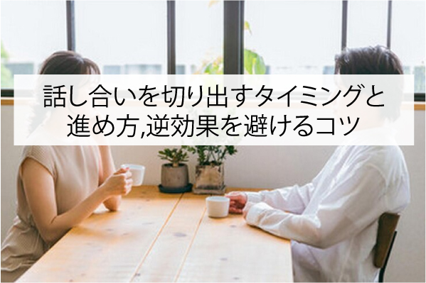 話し合いを切り出すタイミングと進め方｜逆効果を避けるコツ