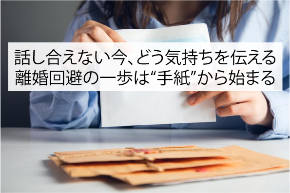 話し合えない今、どう気持ちを伝える？離婚回避の一歩は“手紙”から始まる