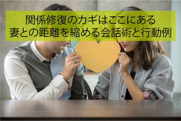 関係修復のカギはここにある｜妻との距離を縮める会話術と行動例