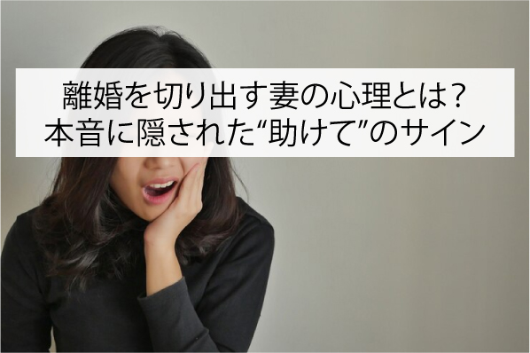 離婚を切り出す妻の心理とは？本音に隠された“助けて”のサイン