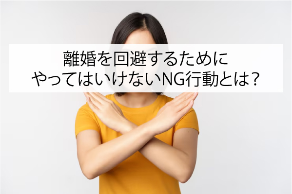 離婚を回避するためにやってはいけないNG行動とは？