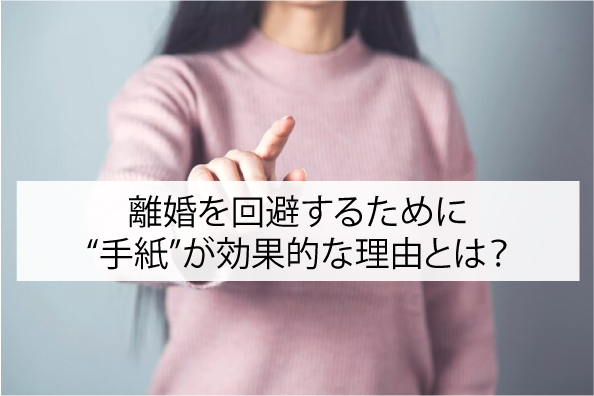 離婚を回避するために“手紙”が効果的な理由とは？