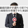 離婚回避が手遅れ寸前でも夫婦関係を修復できた実話集