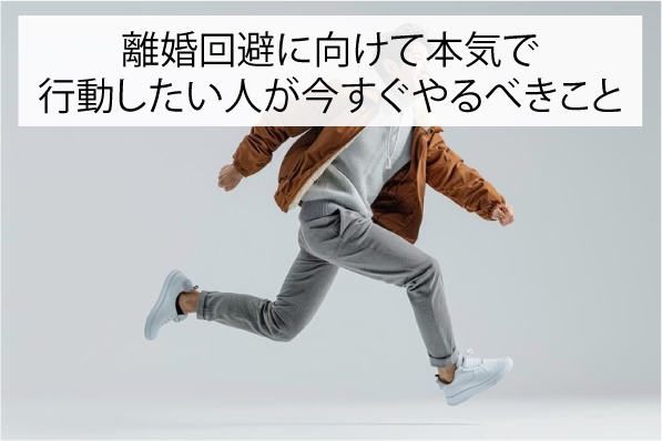離婚回避に向けて本気で行動したい人が今すぐやるべきこと